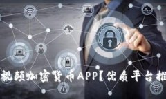 如何选择最佳视频加密货币APP？优质平台推荐与