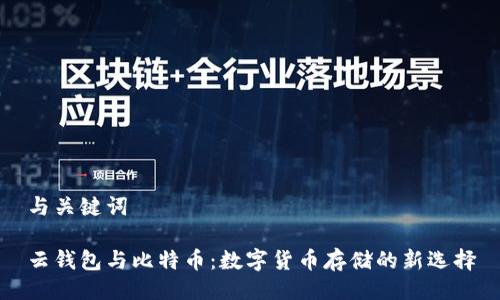 与关键词
云钱包与比特币:数字货币存储的新选择