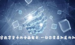 加密数字货币的全面解析：一切你需要知道的知