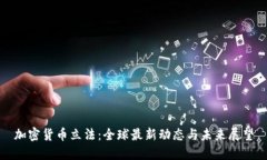 加密货币立法：全球最新动态与未来展望
