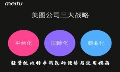 轻量级比特币钱包的优势与使用指南