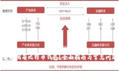 怎样才能拥有比特币钱包？全面指南与常见问题