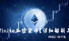 什么是Infinite加密货币？详细解析与投资前景