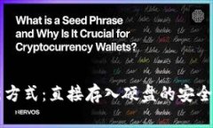 比特币存储新方式：直接存入硬盘的安全性与优