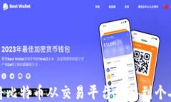 如何将比特币从交易平台转移到个人钱包