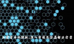加密货币的短板：深入分析及潜在解决方案