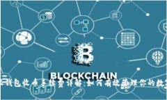 比特派钱包收币手续费详解：如何有效管理你的