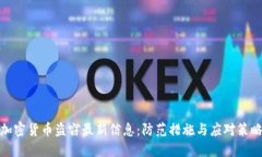加密货币盗窃最新信息：防范措施与应对策略