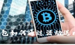 虎符钱包如何通过活动送比特币？