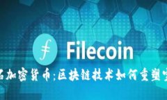 : 以色列钻石加密货币：区块链技术如何重塑宝石
