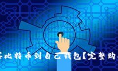 怎么买比特币到自己钱包？完整购买指南