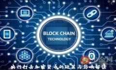 央行打击加密货币的政策与影响解读