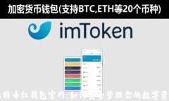 比特币红钱包官网：如何安全管理你的数字资产