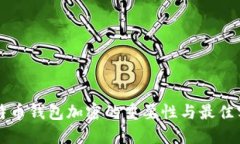 比特币钱包加密的重要性与最佳实践