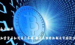 和关键词加密货币如何与众不同：揭开其独特机