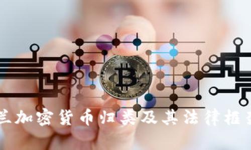 乌克兰加密货币归类及其法律框架解析