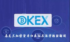 乌克兰加密货币归类及其法律框架解析