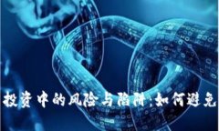  加密货币投资中的风险与陷阱：如何避免掉入坑