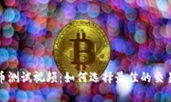 深入解析加密货币测试视频：如何选择最佳的交