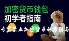 印度专家禁止加密货币的原因与影响