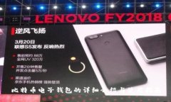 比特币电子钱包的详细介绍与使用指南