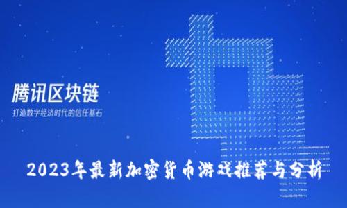 2023年最新加密货币游戏推荐与分析