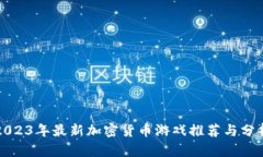 2023年最新加密货币游戏推荐与分析