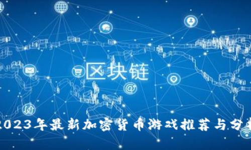 2023年最新加密货币游戏推荐与分析