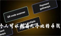 一个人可以拥有几个比特币钱包？