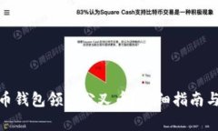 : 如何用比特币钱包领取分叉币？详细指南与常见