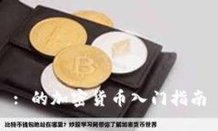 : 的加密货币入门指南