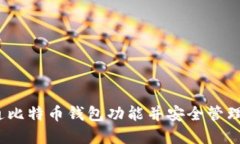 :如何开通比特币钱包功能并安全管理你的资产
