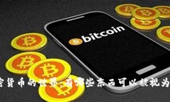 : 揭秘加密货币的世界：有哪些东西可以被视为加