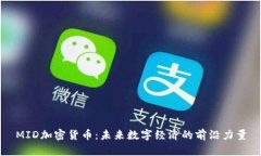 MID加密货币：未来数字经济的前沿力量