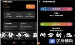2023年三大加密货币交易所分析：选择适合你的平