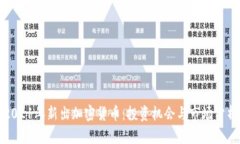 2021年新出加密货币：投资机会与市场分析
