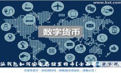 比特派钱包如何安全存储莱特币？全面解析与使
