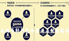 比特币轻钱包的含义与优势解析