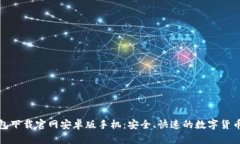 比特币钱包下载官网安卓版手机：安全、快速的