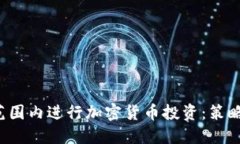 如何在全球范围内进行加密货币投资：策略、风