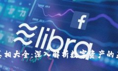 加密货币真相大全：深入解析数字资产的未来和