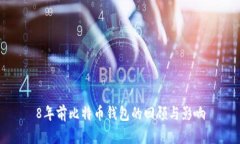 8年前比特币钱包的回顾与影响
