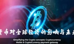 加密货币对全球经济的影响与未来趋势