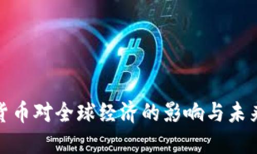 加密货币对全球经济的影响与未来趋势