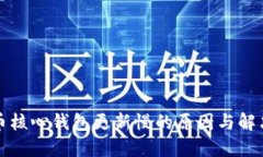 比特币核心钱包更新慢的原因与解决方案