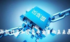 国际银行与加密货币交易的未来展望