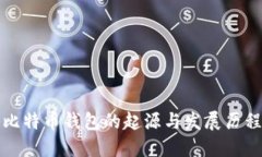比特币钱包的起源与发展历程