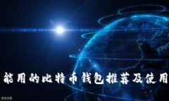 国内能用的比特币钱包推荐及使用指南