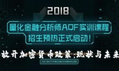 香港放开加密货币政策：现状与未来展望