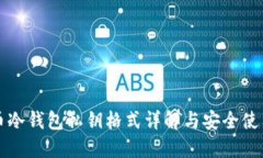 比特币冷钱包私钥格式详解与安全使用指南